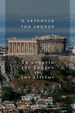 Η Ακρόπολη των Αθηνών